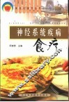 神经系统疾病食疗