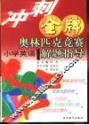 冲刺金牌奥林匹克竞赛解题指导  小学英语