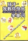 孩子，我教你快乐学单词