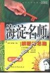 初中同步类型题规范解题题典  海淀名师解题新思路  初二英语