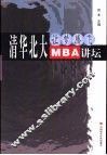 清华北大MBA讲坛 让梦腾飞