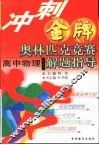 冲刺金牌奥林匹克竞赛解题指导  高中物理