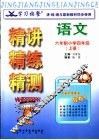 学习快餐  六年制小学四年级语文精讲精练精测  上