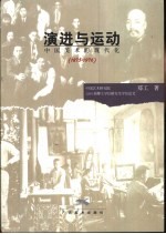 演进与运动 中国美术的现代化 1875-1976 pdf电子版-小书僮-第3张图片