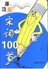 宋词100首