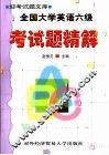 全国大学英语六级考试题精解