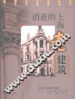 消逝的上海老建筑 pdf-小书僮-第3张图片