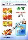 学习快餐  六年制小学一年级语文精讲精练精测  上