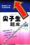 尖子生题库  初三数学  最新修订版