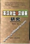 英汉对比与汉译英研究