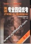 英语专业四级统考 TEM-4 真题解析 1992-2001