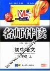 名师伴读  初中语文  二年级  上