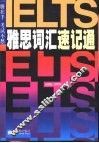 雅思词汇速记通