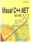 Visual C++.NET实例入门