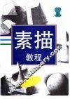 素描教程  上