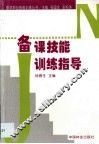 备课技能训练指导