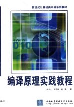 编译原理实践教程【胡元义等著】-PDF电子版