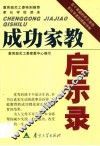 成功家教启示录