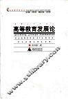 高等教育发展论