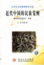 近代中国的民族觉醒【行龙，李文海著】-PDF电子版