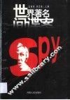 世界著名间谍案