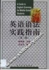 英语语法实践指南