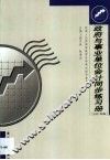 政府与事业单位会计同步练习册  2001年版