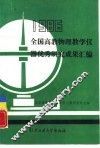 1986年全国高教物理教学仪器优秀研究成果汇编