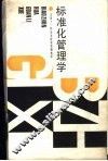 标准化管理学