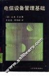 电信设备管理基础