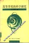 高等学校的科学研究