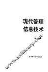 现代管理信息技术