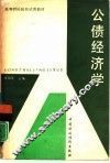 公债经济学