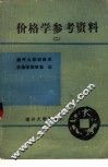 价格学参考资料  第2册
