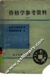 价格学参考资料  第1册
