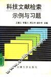 科技文献检索示例与习题