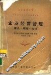 企业经营管理  理论·原理·方法