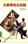 太极拳技击实践