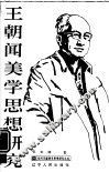 王朝闻美学思想研究