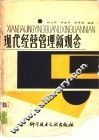 现代经营管理新观念