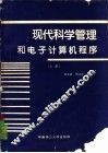 现代科学管理和电子计算机程序  上