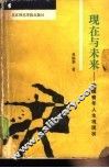 现在与未来  中国青年的人生思考