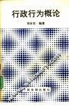 行政行为概论