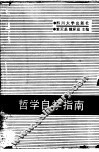 哲学自学指南