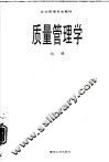 质量管理学