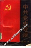 中共党史导读