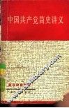 中国共产党简史讲义