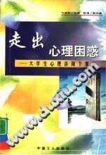 《走出心理困惑  大学生心理咨询个案集》txtpdf电子书籍百度网盘下载网站