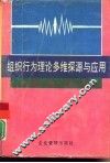 组织行为理论多维探源与应用