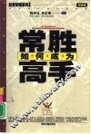 如何成为常胜高手